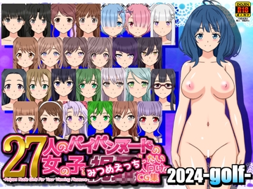27人のパイパンヌードの女の子を「みつめえっち」したい人向けのCG集2024-golf- [しらき電画]