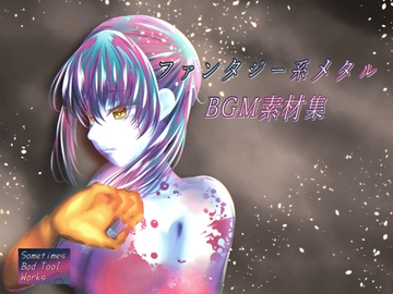 ファンタジー系メタルBGM素材集 [Sometimes Bad Tool]