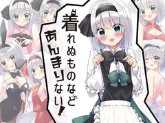 着れぬものなどあんまりない! [Home Sweet Home]