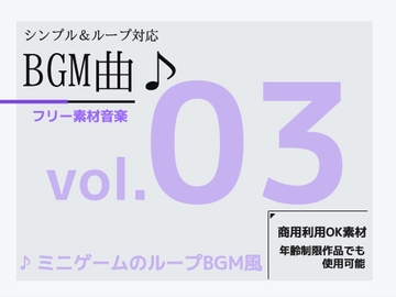 フリー素材BGM曲 vol.03 ～軽快なミニゲームBGM風～商用OK著作権フリー [商用利用OK素材]