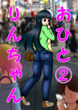 おひとりんちゃん(2) [豪雪コマチ]