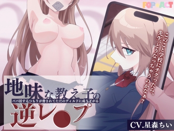 地味な教え子の逆レ○プ!～パパ活するつもりが脅されてただのディルドに成り下がる～ [TETRA.COM]