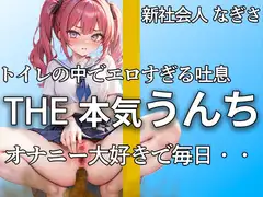 【萌え声 新社会人の本気うんちとおならここにあります 】『誰にも見せたことないよ・・私のうんち。。。』アナルで排便。おまんこでオナニー。大忙し!!【なぎさ】
