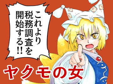 ヤクモの女 [れしきランド]