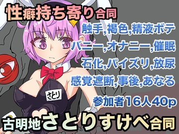 性癖持ち寄り合同&古明地さとりすけべ合同 [アンドロメダ座だぞ]