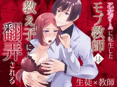 乙女ゲームに転生したモブ教師は教え子に翻弄される [みかん工房]