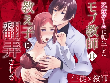 乙女ゲームに転生したモブ教師は教え子に翻弄される [みかん工房]