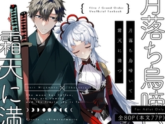 月落ち烏鳴いて霜天に満つ [chimere/marie]