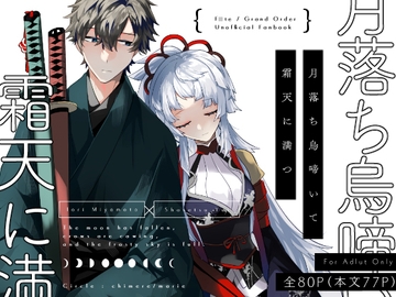 月落ち烏鳴いて霜天に満つ [chimere/marie]