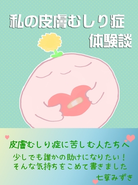 私の皮膚むしり症体験談 [流屋]