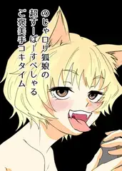 のじゃ○リ狐娘の超すーぱーすぺしゃるご褒美手コキタイム