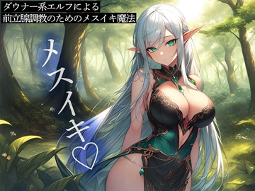 ダウナー系エルフによる前立腺調教のためのメスイキ魔法 [またたび]