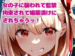 ヤンデレ女の子に襲われて監禁、拘束されて媚薬漬けにされちゃうッ!
