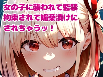 ヤンデレ女の子に襲われて監禁、拘束されて媚薬漬けにされちゃうッ! [ぷよの日記]