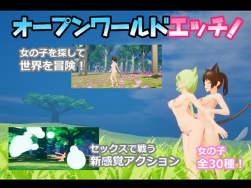 オープンワールドエッチ [ニョパミィ]