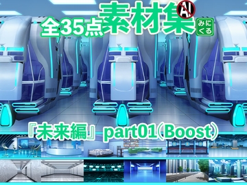 みにくる背景CG素材集『未来編』part01(Boost) [背景専門店みにくる]