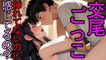 【女性向け】男友達との交尾ごっこで挿入してないのに感じさせられちゃうASMR [NEKOTARAITO CLUB]