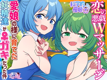 【東方ASMR】大妖精&チルノを愛娘の様に育てた結果、父親(仮)に甘トロ4種のWマッサージで恋堕ちさせらる件【バイノーラル・購入限定画像あり】 [東方耳かき屋]