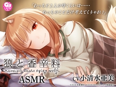 【CV:小清水亜美】狼と香辛料ASMR【電撃文庫ASMR】 [電撃G's magazine]