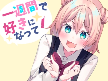 一週間で好きになって! [Hiiroism]