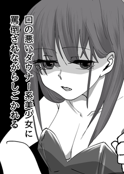 口の悪いダウナー系美少女に罵倒されながらしごかれる [剛]