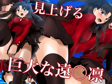 見上げる巨大な遠○凛 [ミックス ステーション]