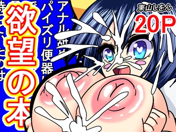 欲望の本で女の子をアナル舐めパイズリ便器にできたと思ったのに、最後に待っていたのは絶望だった件 [東山しをん]