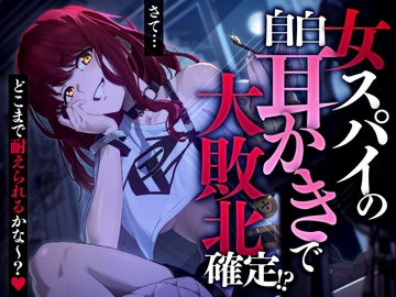 女スパイの自白耳かきで大敗北確定!? [SWEETHOLIQUE]