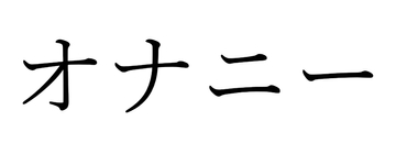 【効果音】オナニー [オコジョ彗星]