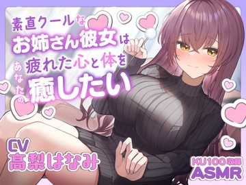 【ASMR】素直クールなお姉さん彼女はあなたの疲れた心と体を癒したい ～お姉さんにたっぷり甘えてね♪～【耳かき/癒し/バイノーラル】【KU100】 [蛍日亭]