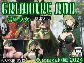 GRIMOIRE RUN -翡翠少女- [esaka回廊]