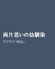 両片思いの幼馴染 [ほりのや]