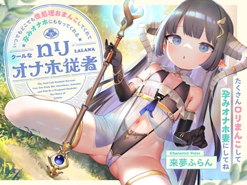 いつでもどこでも性処理おまんこしてくれて、“孕みオナホ”にもなってくれるクールな○リオナホ従者【バイノーラル】～たくさん○リまんこして“孕みオナホ妻”にしてね～ [防鯖潤滑剤]