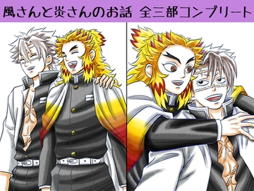 風さんと炎さんのお話 全三部コンプリート [marimba]