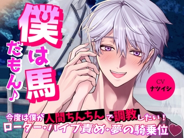 僕は馬だもん♪～今度は僕が人間ちんちんで調教したい!ローター・バイブ責め・夢の騎乗位～ [おふとんハムスター]