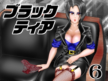 ブラックティア【第6巻】 [宇宙岬]