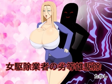 女駆除業者の劣等雄駆除 [たわし]