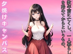 夕焼けのキャンバス - 二人で彩る人生の終章 [ぐっすり文庫]