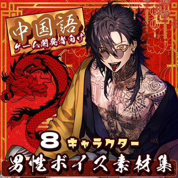 使える中国語ボイス素材集 | 8キャラクター中国語男性ボイス [MITSUGETSU eight]