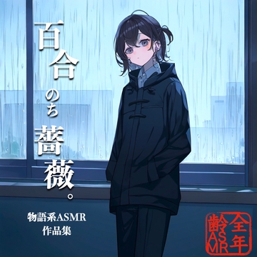 百合のち薔薇。(物語系ASMR作品集) [KDM]