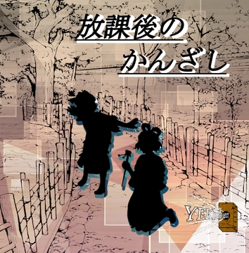 放課後のかんざし [YEKproject]