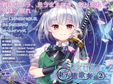 SaKURa -東方癒歌奏 睡(2)- [Re:Volte]