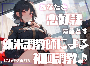 【男性受け】あなたを恋奴○に落とす新米調教師による初回調教♪ [みずたま工房]