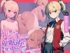 最強無敵なヤンキーちゃんが催○術に負けて無様に中出しされるはずない!!!