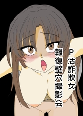 P活詐欺女 報復壁穴撮影会 [剛]