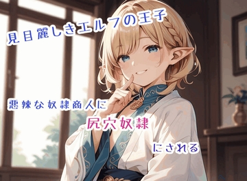 見目麗しきエルフの王子、悪辣な奴○商人に尻穴奴○にされる [わんわんガーデン]