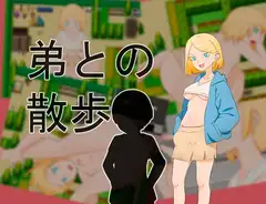 弟との散歩