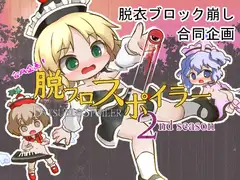 合同企画!脱ブロスポイラー 2nd season