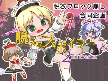 合同企画!脱ブロスポイラー 2nd season [Bee Cradle]