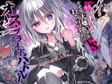 オス・プライドバトル  キモ男大嫌い少年VSわからせキモおじさん [藤河(トウガ)]